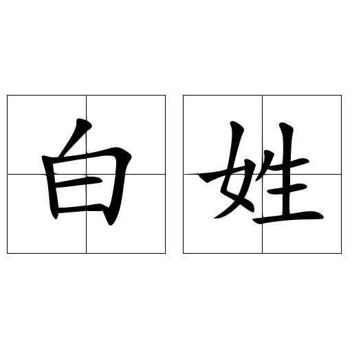 白姓 快懂百科