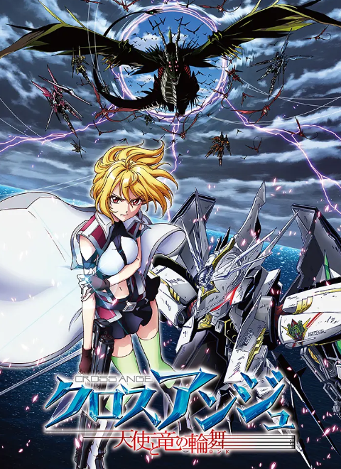 CROSSANGE 天使与龙的轮舞- 抖音百科