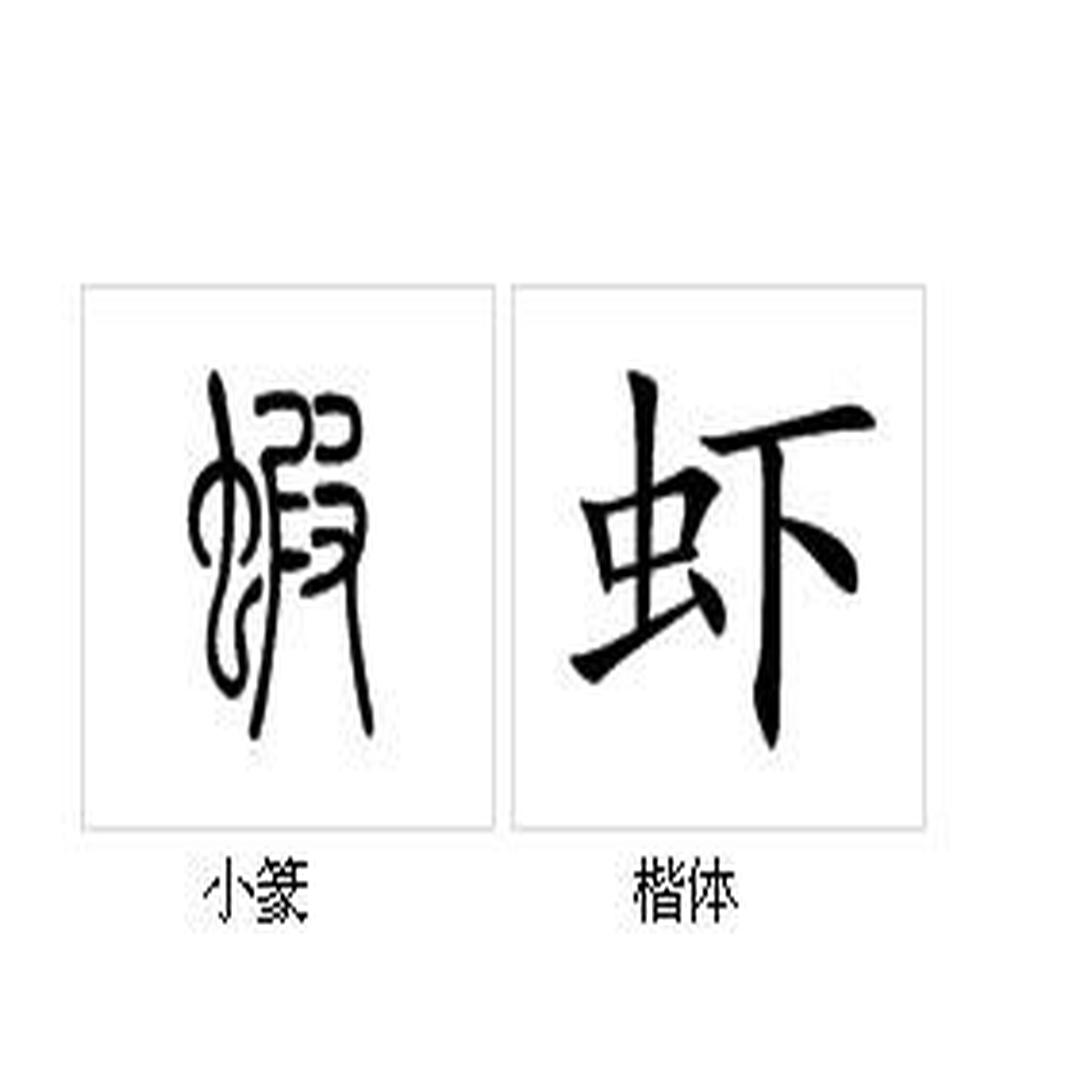 虾 中国汉字 头条百科