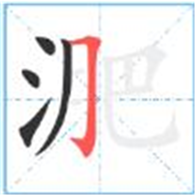 淝 快懂百科