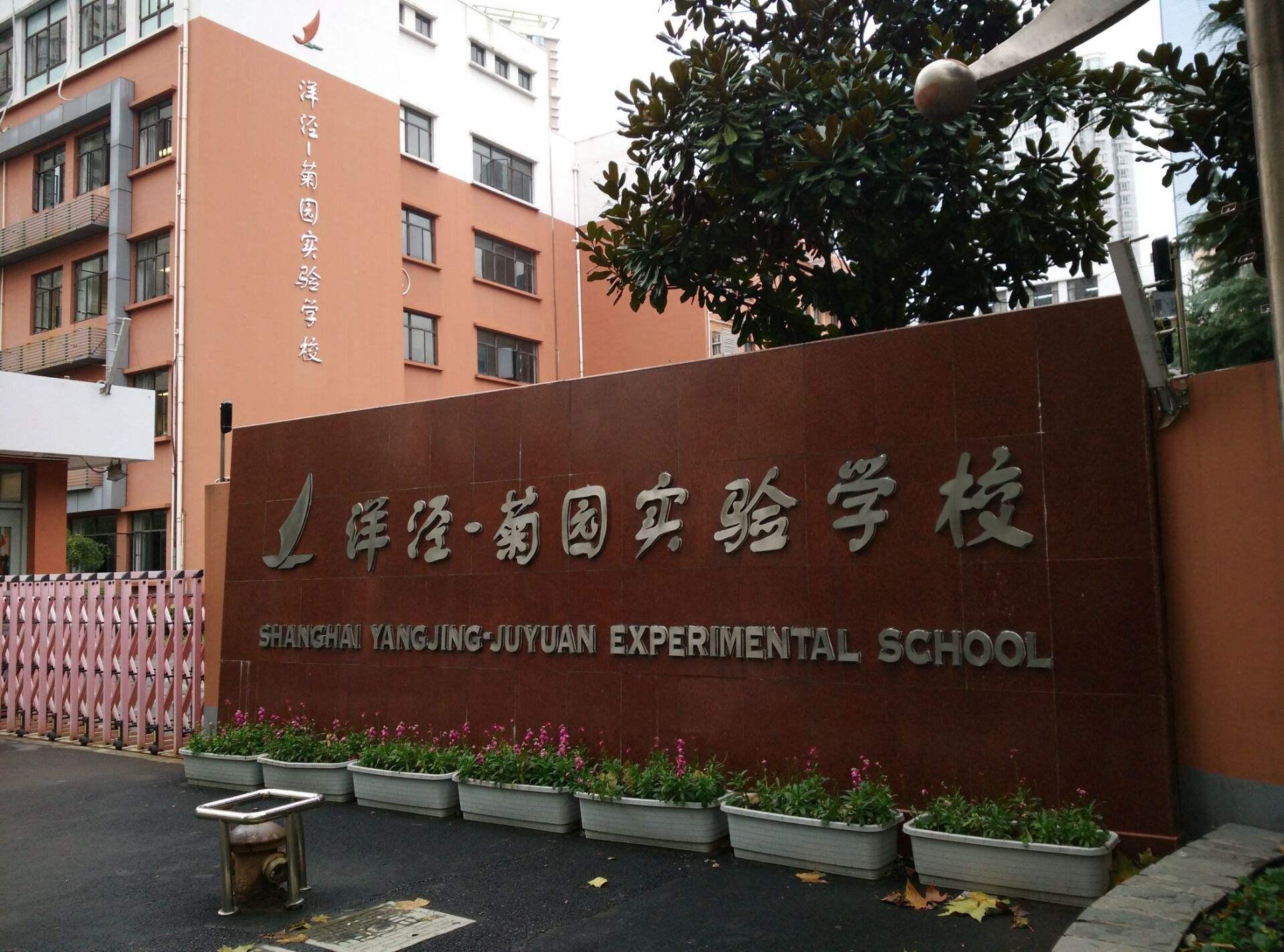 shanghai yanjing juyuan experimental school