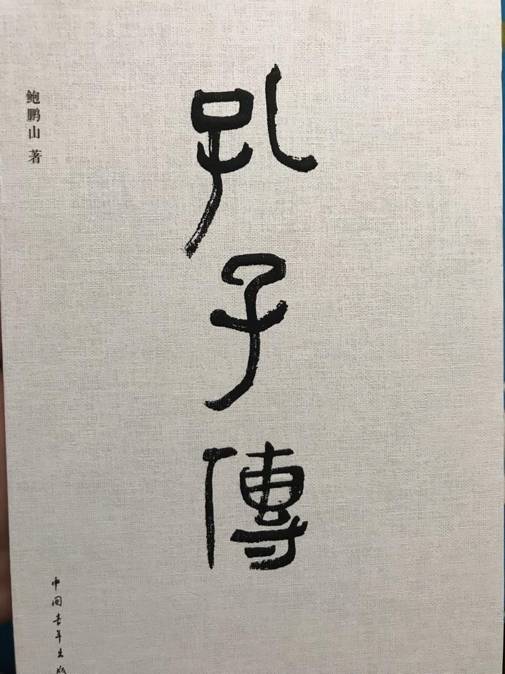 孔子传 快懂百科