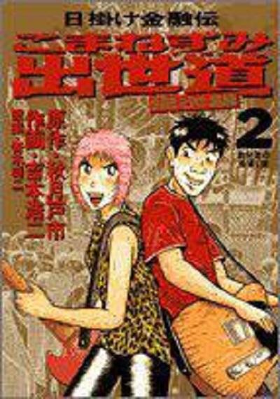 青木雄二 快懂百科