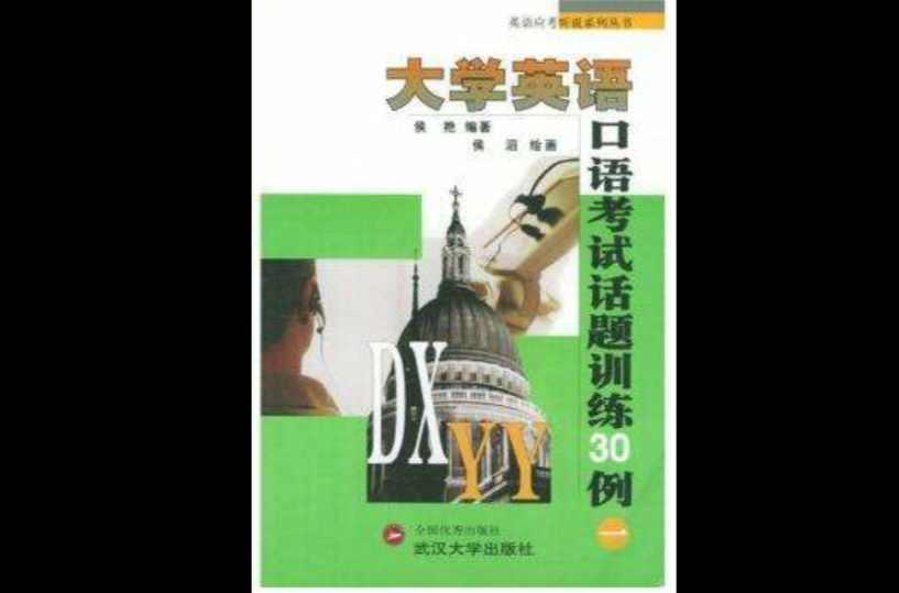 大学英语口语考试话题训练30例 快懂百科