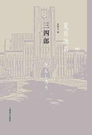 三四郎 快懂百科