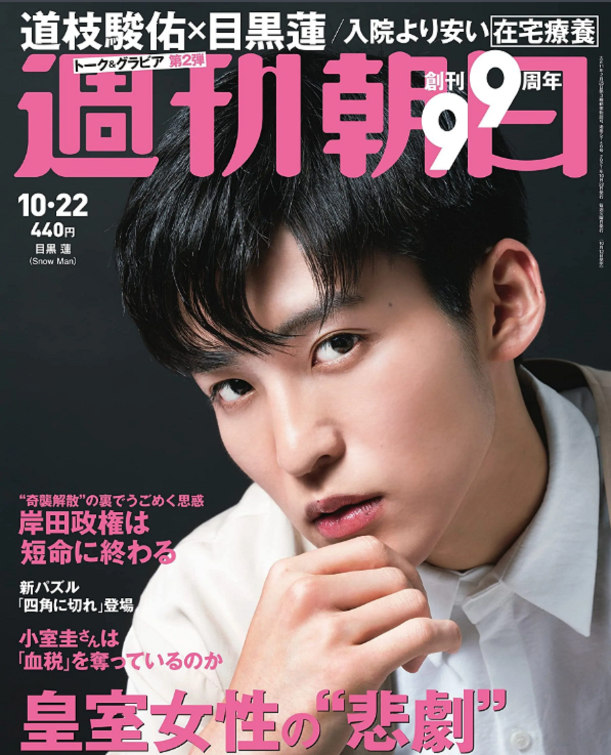 anan 目黒蓮 道枝駿佑 表紙 - 雑誌