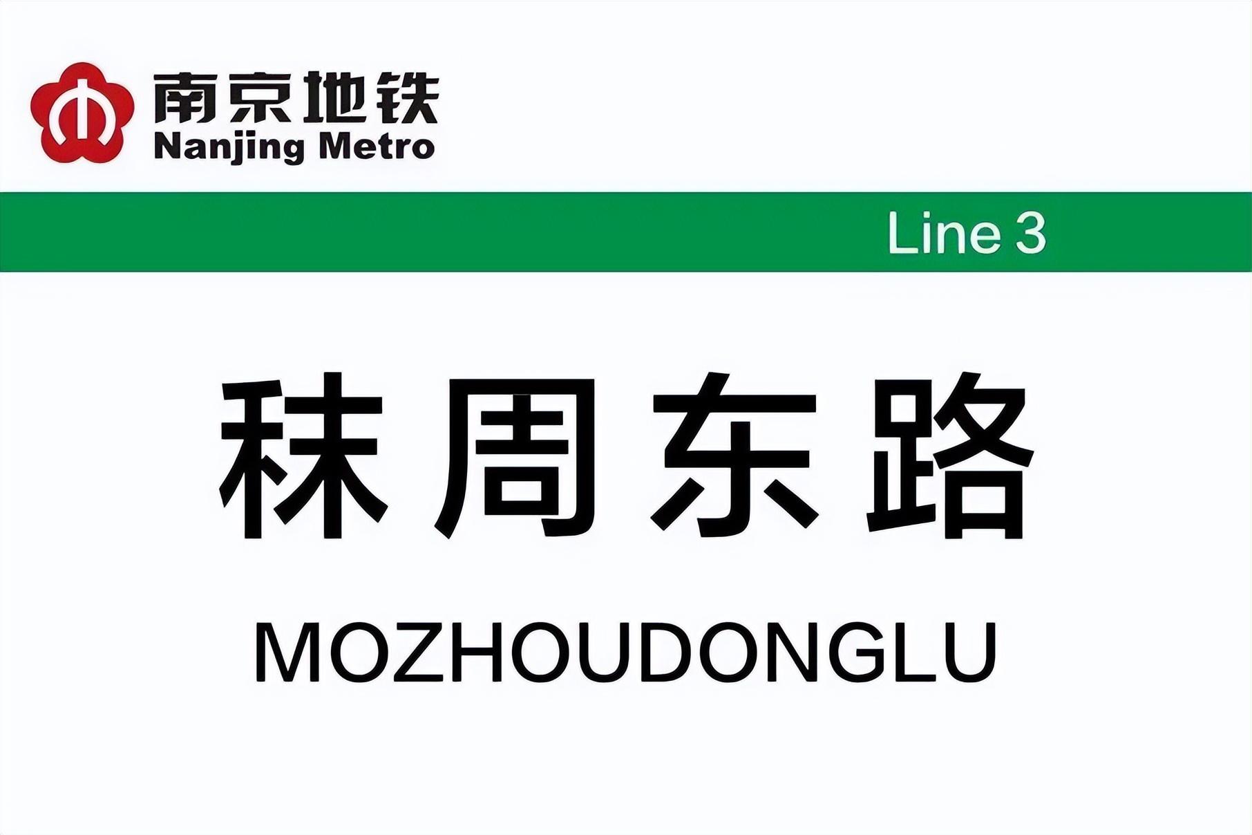 秣周东路站 快懂百科