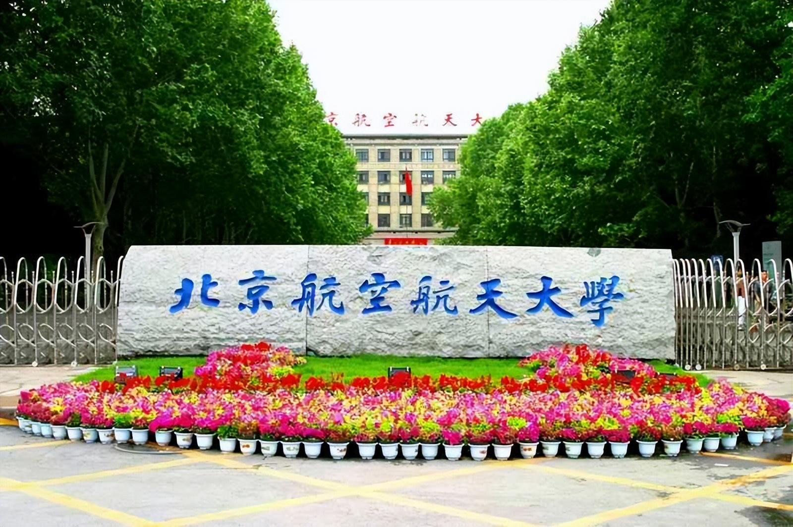 北京航空航天大学