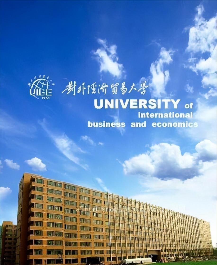 对外经济贸易大学 - 快懂百科