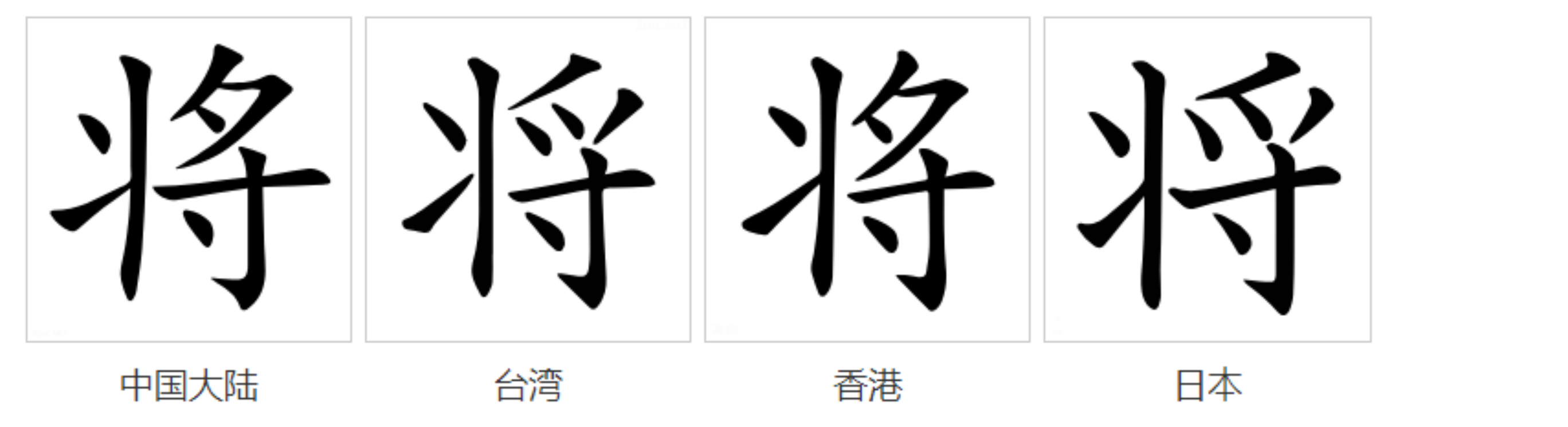 将 汉语汉字 头条百科