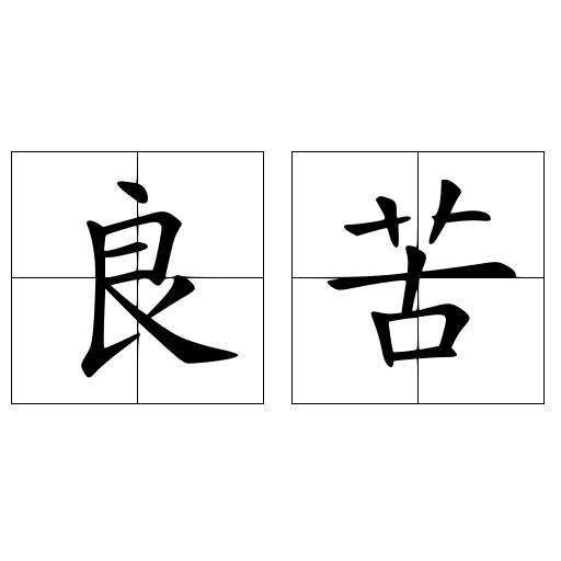 良苦