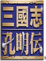 三国志孔明传 快懂百科