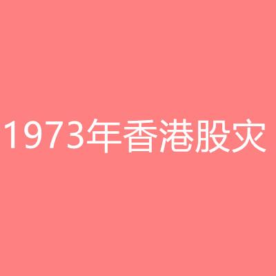 1973年香港股灾 快懂百科