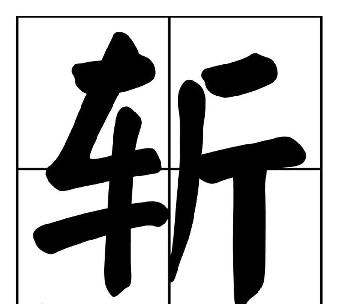 斩 汉字 头条百科