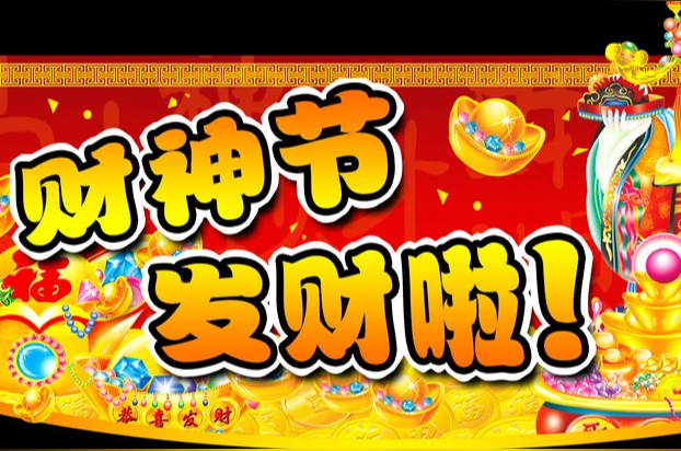 财神节 中国传统节日 头条百科