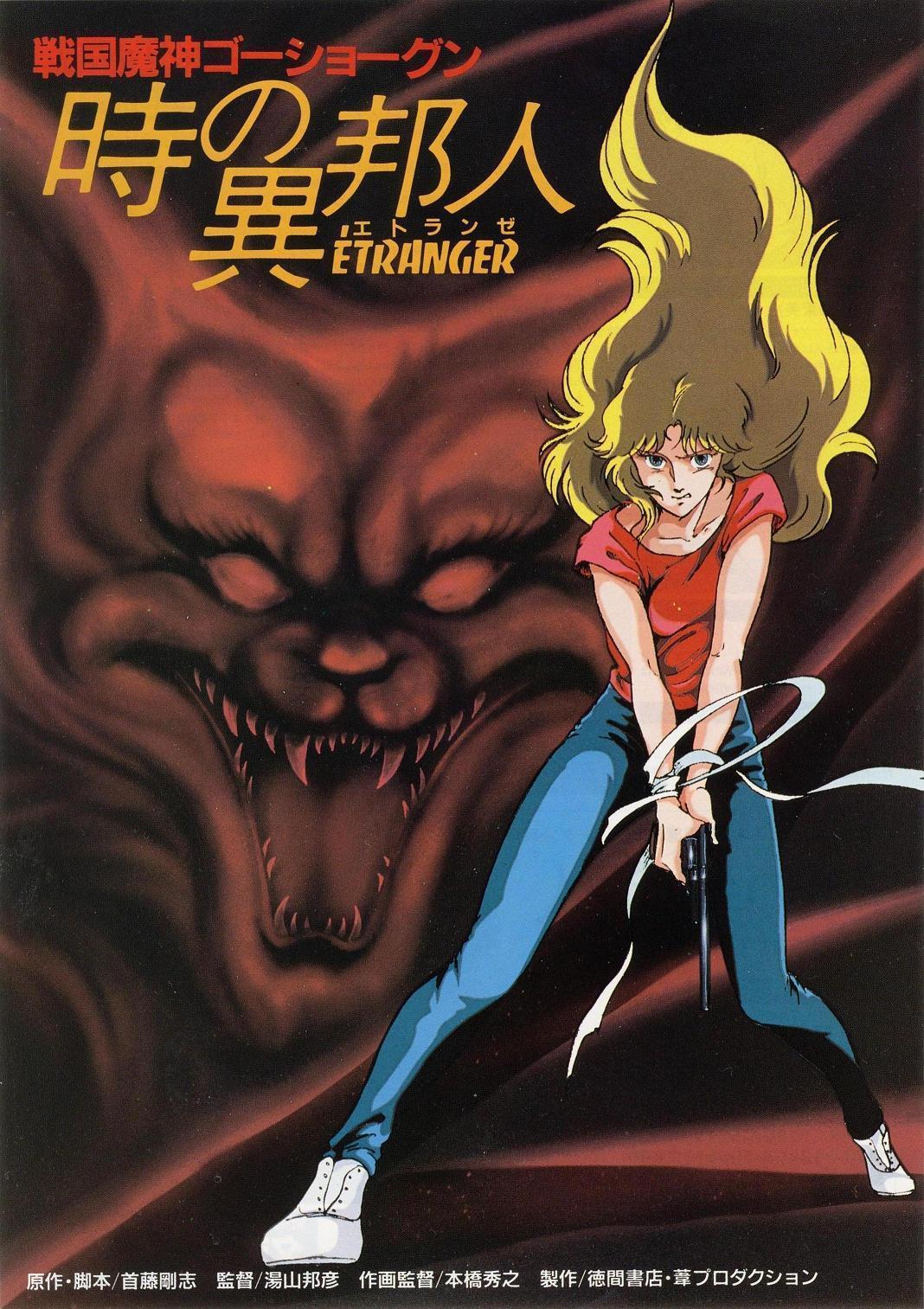 战国魔神豪将军 时之异邦人 快懂百科