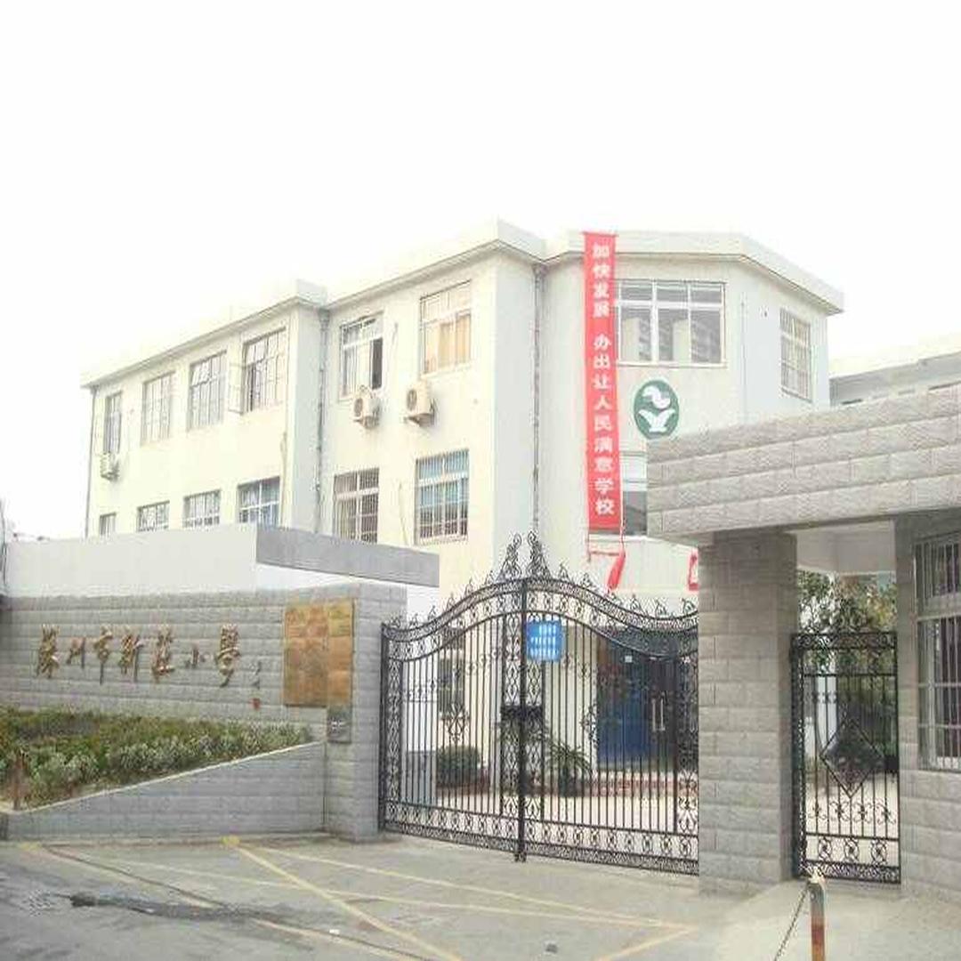 新庄小学 头条百科