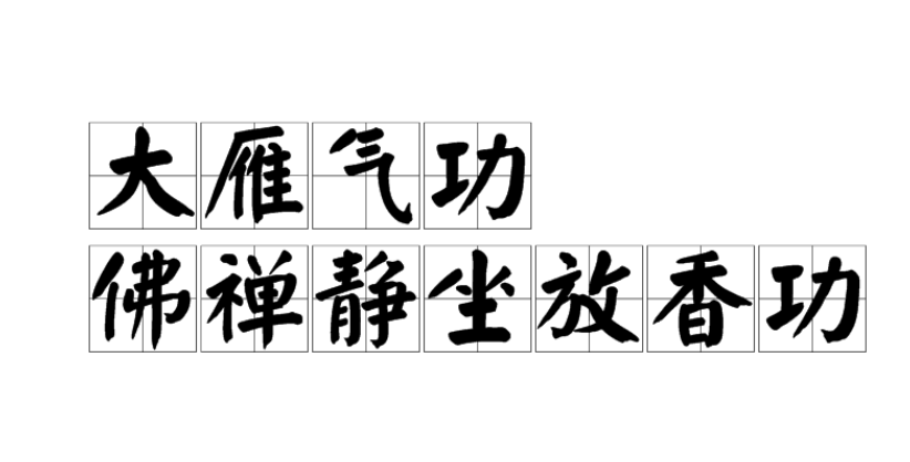 大雁气功佛禅静坐放香功 头条百科