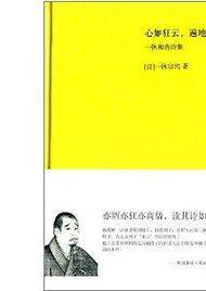 一休和尚诗集：心如狂云，遍地虚空[2013年一休宗纯所著书籍] - 抖音百科