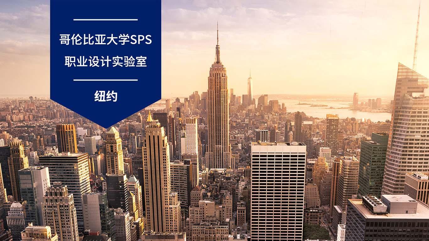 哥伦比亚大学SPS - 快懂百科