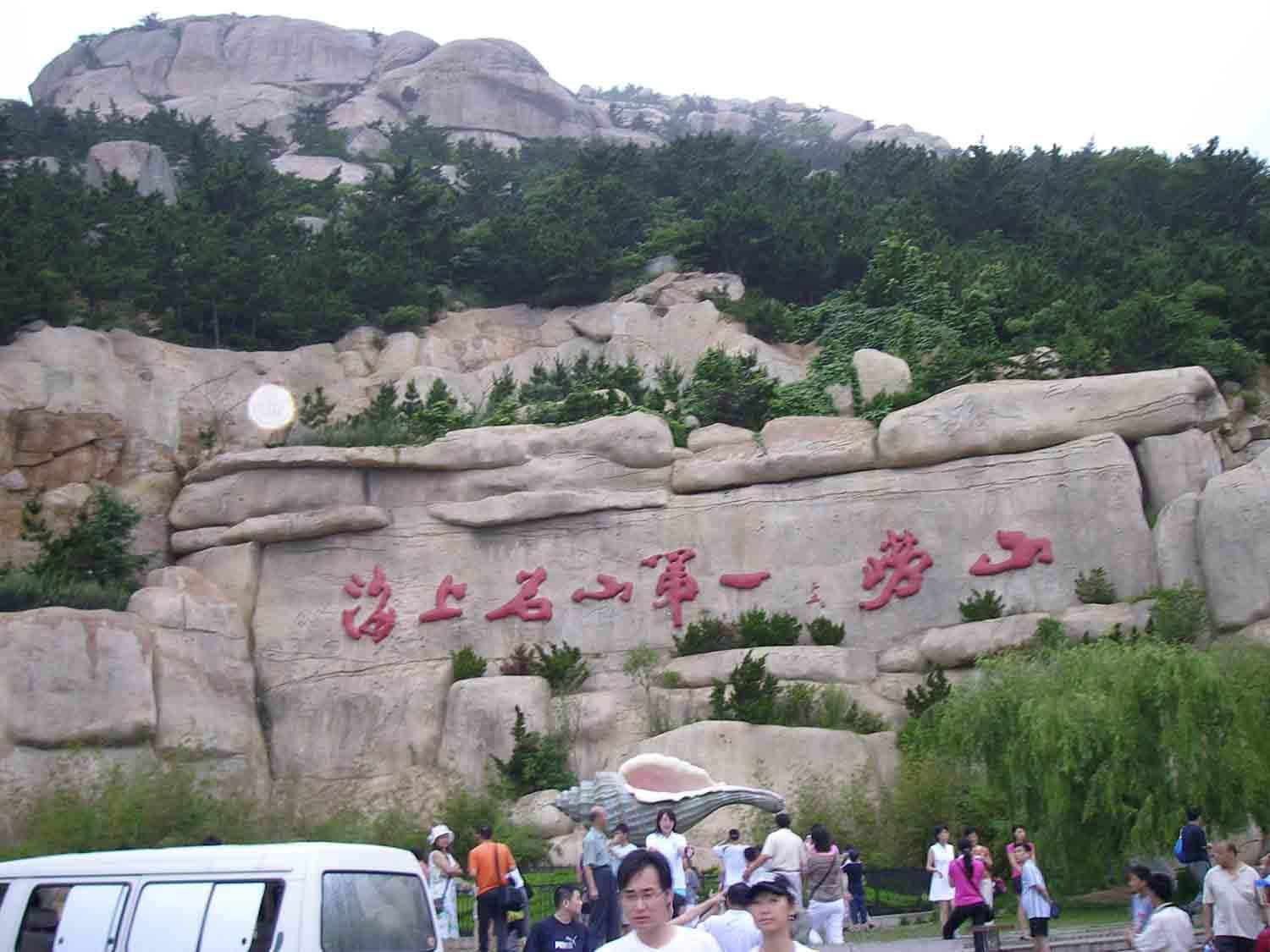 崂山区 山东省青岛市辖区 头条百科