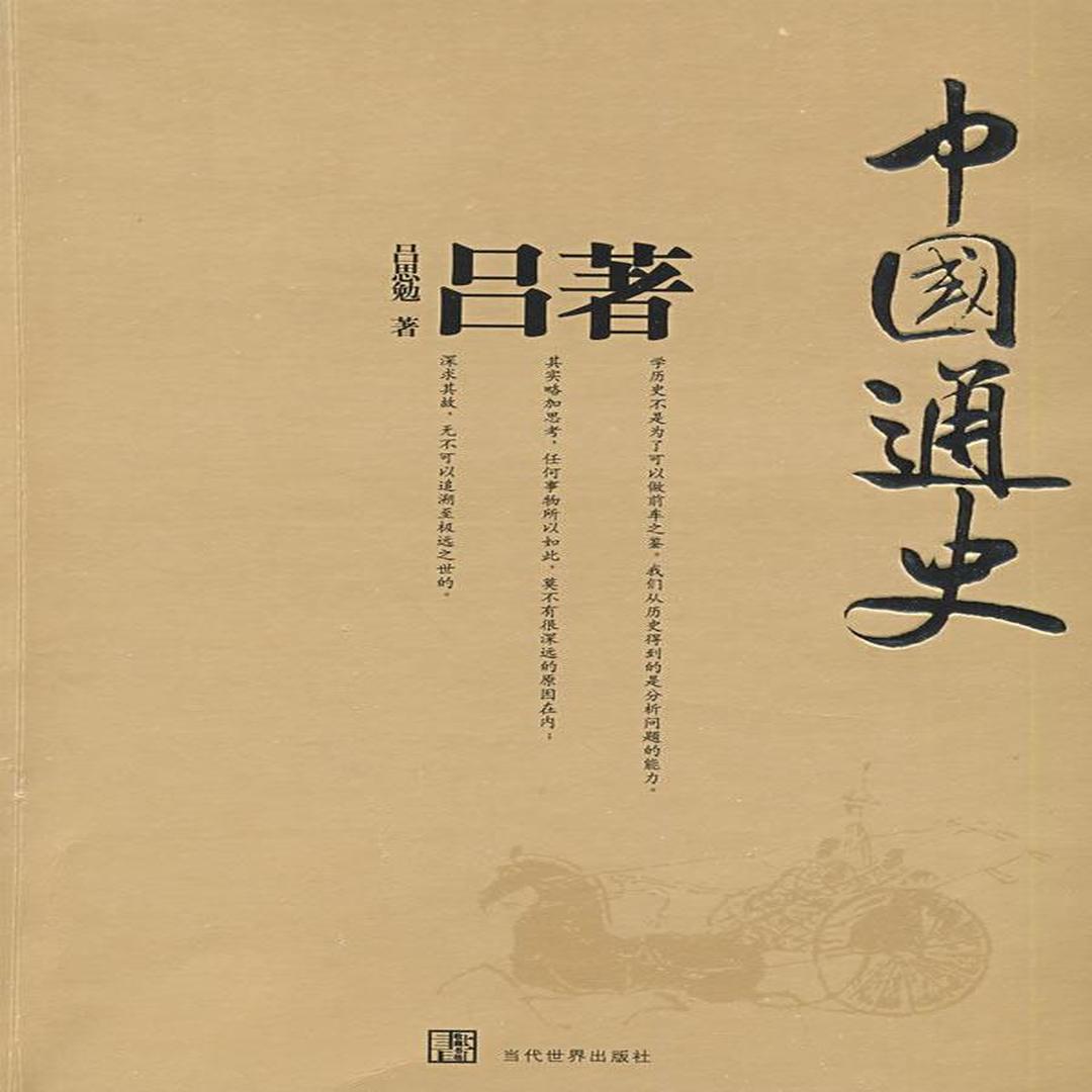 吕思勉先生作品