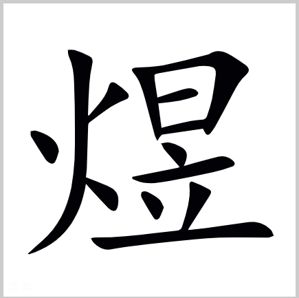 煜怎么读是什么意思