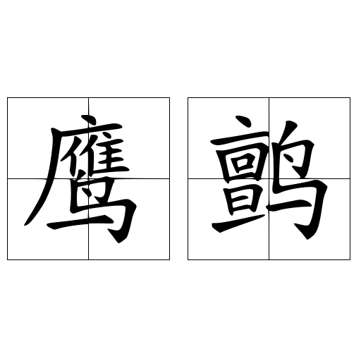 鹰鹯 汉语词语 头条百科