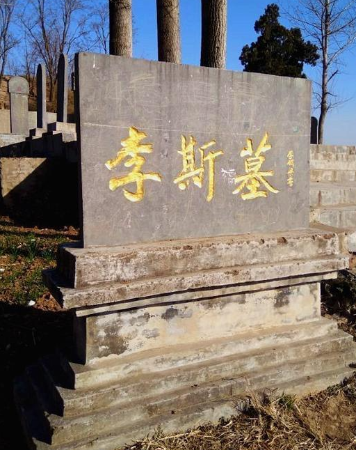 李斯墓 快懂百科