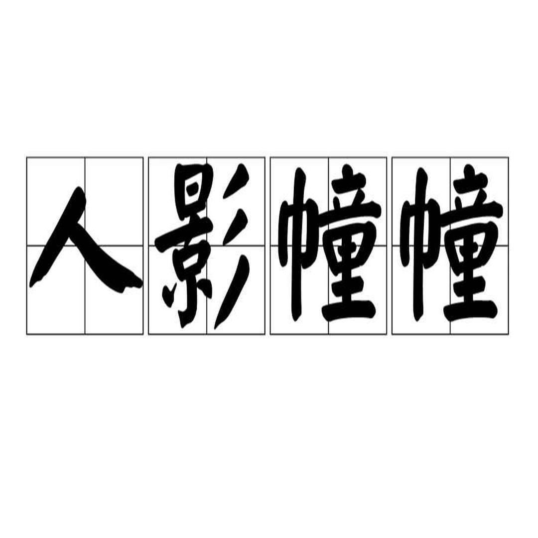 人影幢幢 头条百科