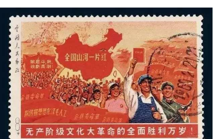 无产阶级文化大革命全面胜利邮票- 抖音百科
