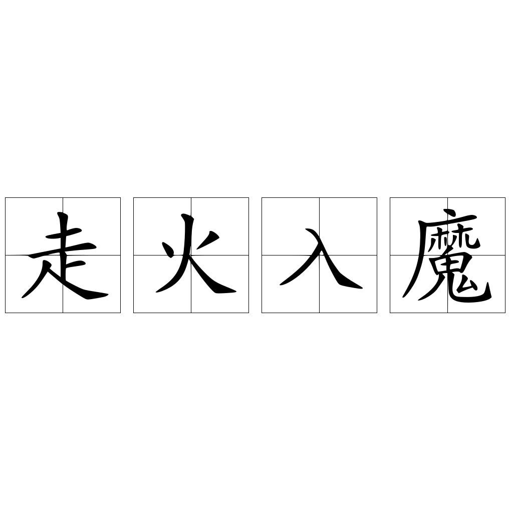走火入魔