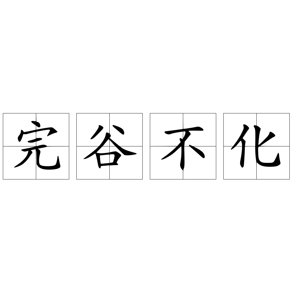 完谷不化 - 快懂百科