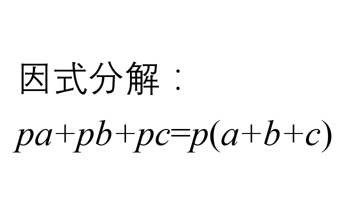 因式分解 一个多项式化为几个最简整式的积 头条百科