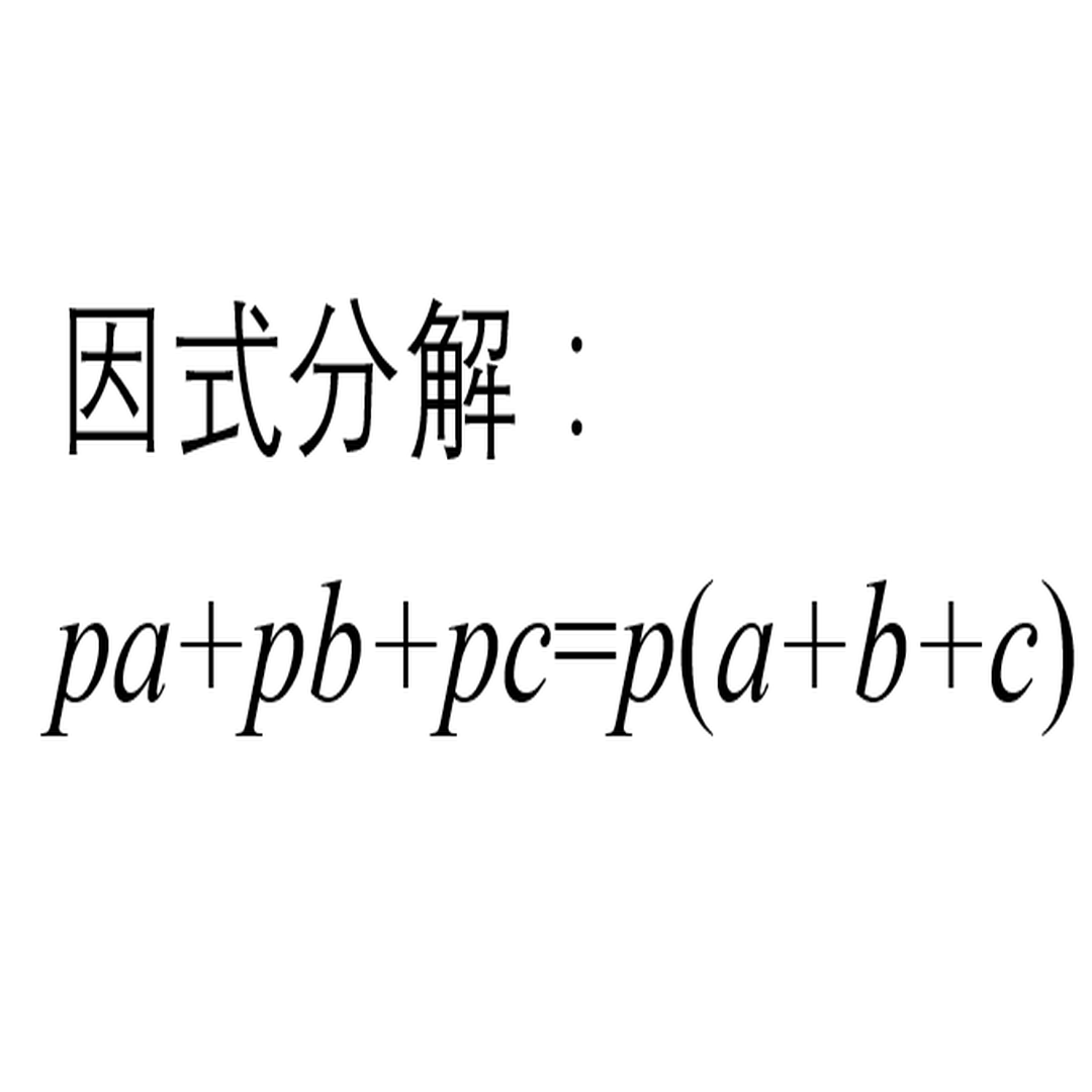 因式分解 头条百科