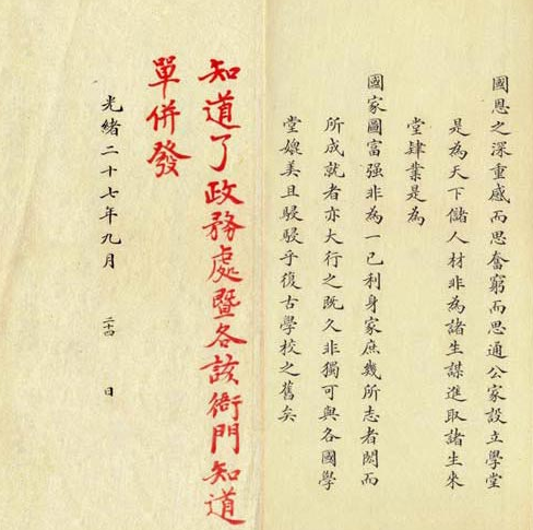 1901年山东巡抚袁世凯上奏《山东试办大学堂暂行章程折稿》及光绪皇帝的朱批