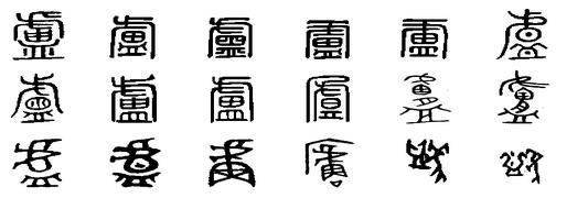 卢 汉语汉字 部首笔画 基本字义 详细字义 历史版本4 快懂百科