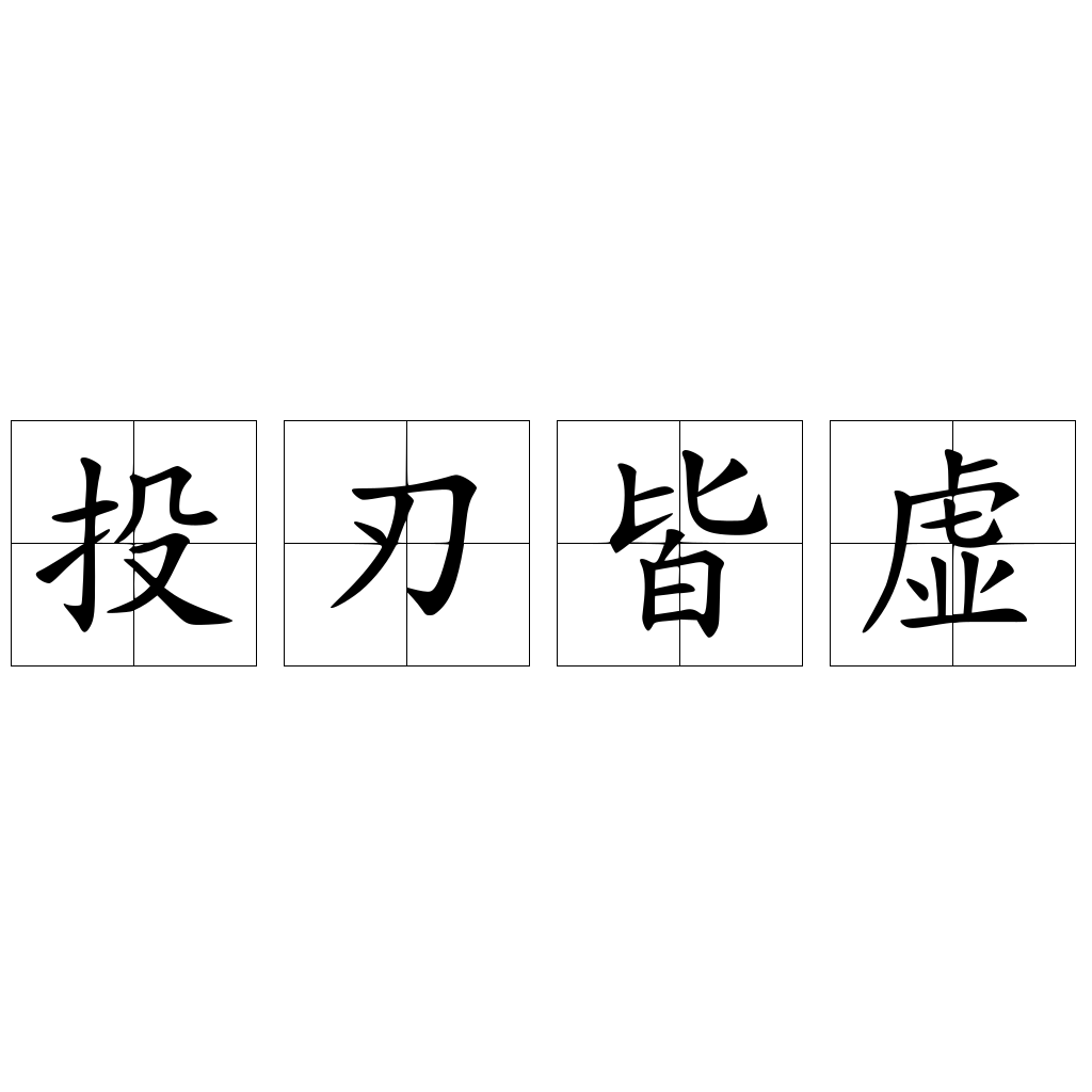 投刃皆虚 快懂百科