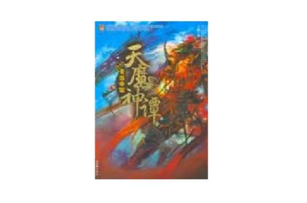 天魔神谭 2 快懂百科