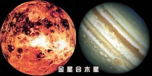 金星合木星 快懂百科