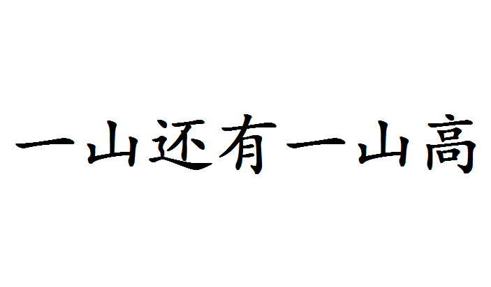 一山还有一山高 快懂百科