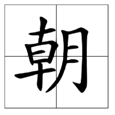 朝 汉语汉字 头条百科