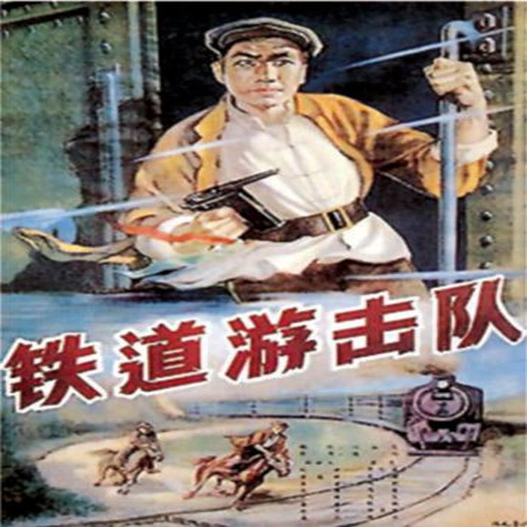 电影《铁道游击队》