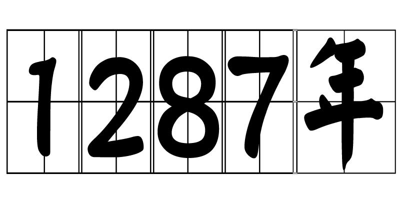 1287年