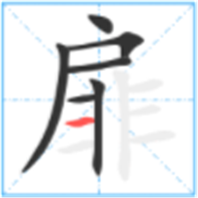 扉 快懂百科