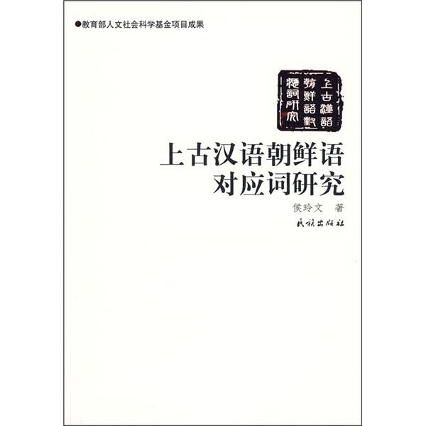 上古汉语朝鲜语对应词研究- 抖音百科