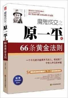 魔鬼成交之原一平的66条黄金法则 头条百科