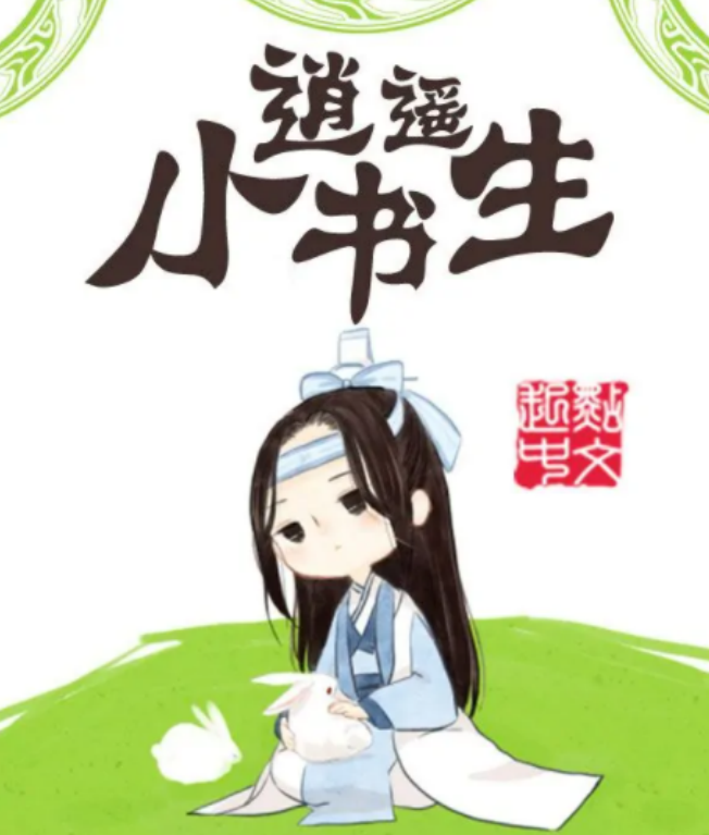 逍遥小书生 快懂百科