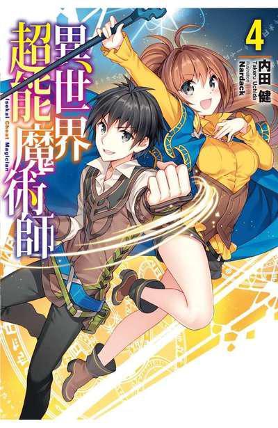 异世界超能魔术师 快懂百科