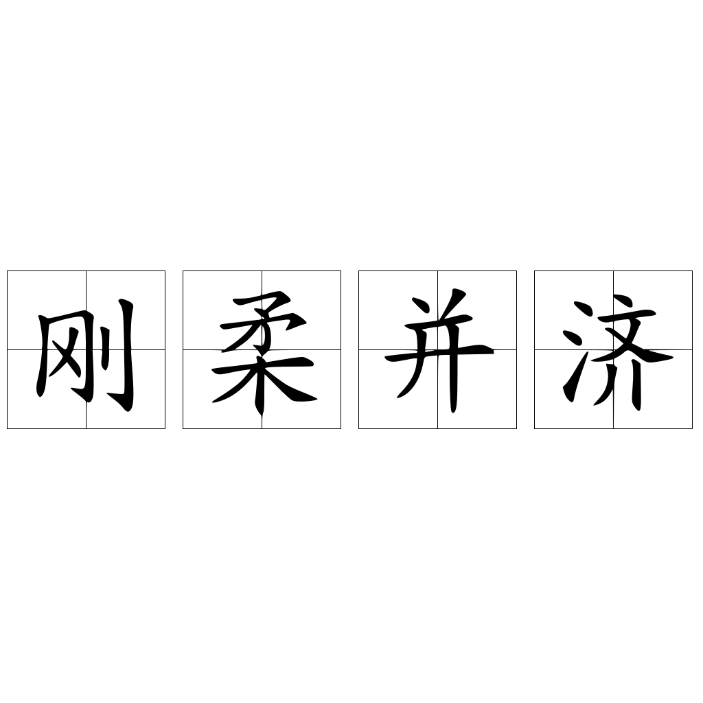刚柔并济 - 快懂百科